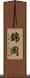 錦岡 Scroll