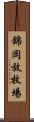 錦岡放牧場 Scroll