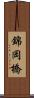 錦岡橋 Scroll