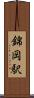 錦岡駅 Scroll