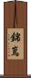 錦嶌 Scroll