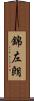 錦左朗 Scroll