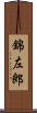 錦左郎 Scroll