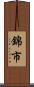 錦市 Scroll