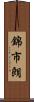 錦市朗 Scroll