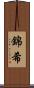 錦希 Scroll