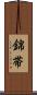 錦帯 Scroll