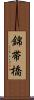 錦帯橋 Scroll