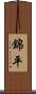 錦平 Scroll