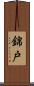 錦戸 Scroll