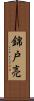 錦戸亮 Scroll