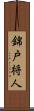 錦戸将人 Scroll