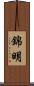 錦明 Scroll