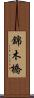 錦木橋 Scroll