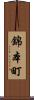 錦本町 Scroll