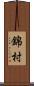 錦村 Scroll