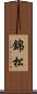 錦松 Scroll