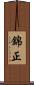 錦正 Scroll