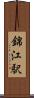 錦江駅 Scroll