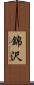 錦沢 Scroll