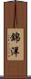 錦洋 Scroll