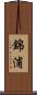 錦浦 Scroll