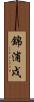 錦浦戍 Scroll