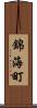 錦海町 Scroll