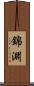 錦淵 Scroll