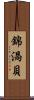 錦渦貝 Scroll