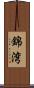 錦湾 Scroll