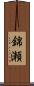 錦瀬 Scroll