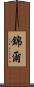 錦爾 Scroll