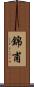 錦甫 Scroll