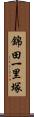 錦田一里塚 Scroll