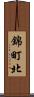 錦町北 Scroll