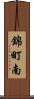 錦町南 Scroll