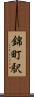 錦町駅 Scroll