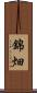 錦畑 Scroll