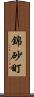 錦砂町 Scroll