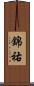 錦祐 Scroll