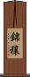 錦穣 Scroll