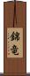 錦竜 Scroll