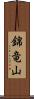 錦竜山 Scroll