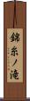 錦糸ノ滝 Scroll