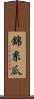 錦糸瓜 Scroll