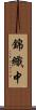 錦織中 Scroll