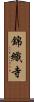 錦織寺 Scroll