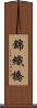錦織橋 Scroll