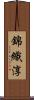 錦織淳 Scroll